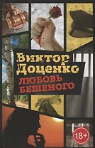 Любовь Бешеного