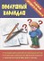 Послушный карандаш. Папка дошкольника. Материал для занятий на отдельных листах - 0