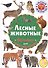 Лесные животные. Фотокнига для самых маленьких - 0