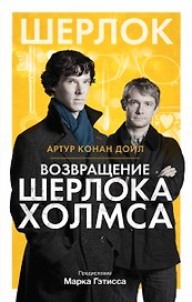 Шерлок! Возвращение Шерлока Холмса