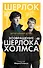 Шерлок! Возвращение Шерлока Холмса - 0