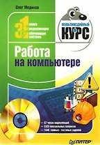 Работа на компьютере. Мультимедийный курс (+DVD)