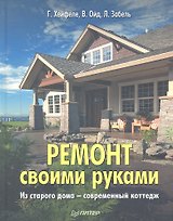 Ремонт своими руками. Из старого дома - современный коттедж.