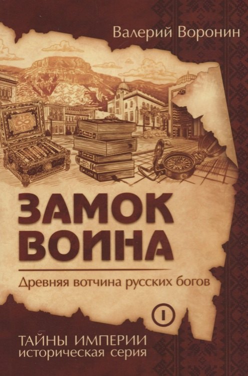 

Замок воина. Древняя вотчина русских богов (обл)