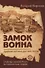 Замок воина. Древняя вотчина русских богов (обл) - 0