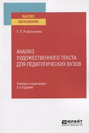 Анализ художественного текста для педагогических вузов. Учебник и практимум для вузов
