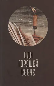 Ода горящей свече. Антология