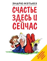 Счастье здесь и сейчас