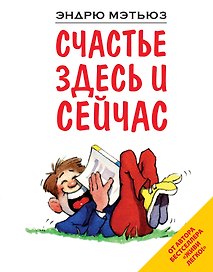 Счастье здесь и сейчас