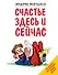 Счастье здесь и сейчас - 0