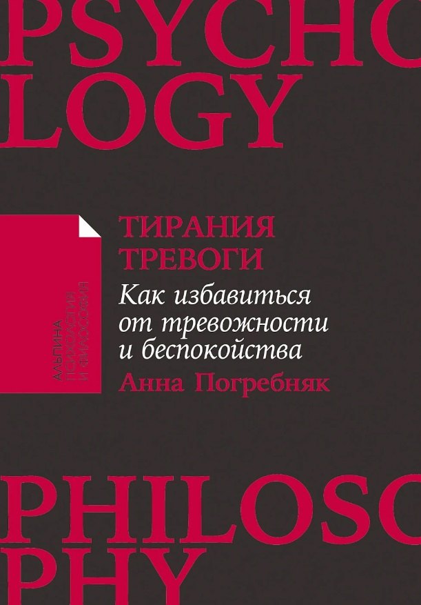 

Тирания тревоги: Как избавиться от тревожности и беспокойства