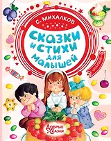 Сказки и стихи для малышей