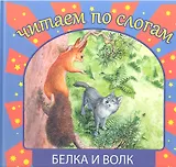 Белка и волк