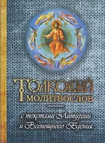 Молитвослов толковый с текстами Литургии и Всенощного бдения.