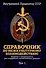 Справочник по межкультурному взаимодействию. Комплект из 2 томов - 1