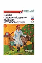 Развитие сельскохозяйственного страхования в Российской Федерации: Монография