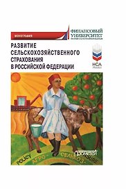Развитие сельскохозяйственного страхования в Российской Федерации: Монография