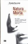 Natura Morta. Кладбище горьких апельсинов