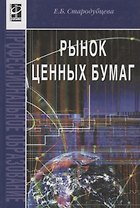 Рынок ценных бумаг: Учебник