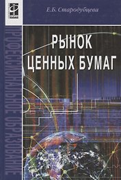 Рынок ценных бумаг: Учебник