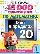 15 000 примеров по математике. Счет в пределах 20. 1 класс