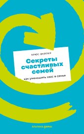 Секреты счастливых семей: как уменьшить хаос в семье
