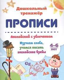 Прописи. Английский с увлечением. Изучаем слова, учимся писать английские буквы. 4-6 лет