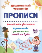Прописи. Английский с увлечением. Изучаем слова, учимся писать английские буквы. 4-6 лет