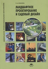 Ландшафтное проектирование и садовый дизайн