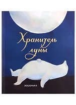 Хранитель луны