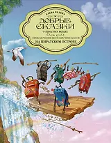 Приключения веселых Чемоданов. На пиратском острове