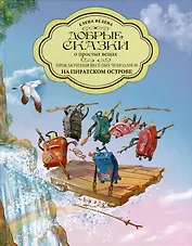 Приключения веселых Чемоданов. На пиратском острове