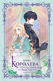 Королева со скальпелем. Доктор Элиза. Книга 2 (Doctor Elise). Новелла