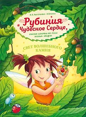 Рубиния чудесное сердце, смелая девочка из рода лесных эльфов. Свет волшебного камня