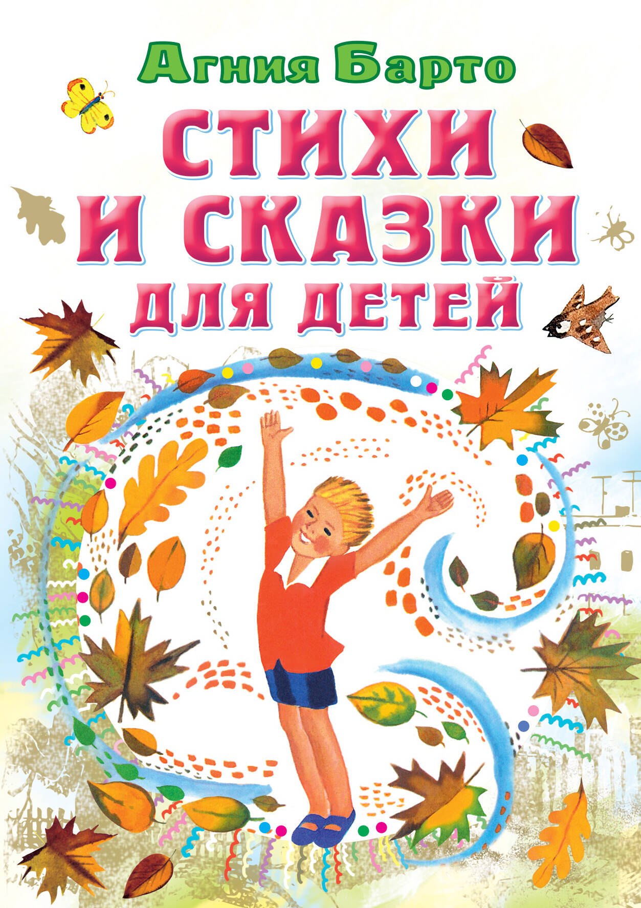 

Стихи и сказки для детей