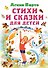 Стихи и сказки для детей - 0