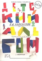 Детский альбом для фортепиано + DVD