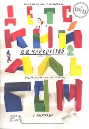 Детский альбом для фортепиано + DVD