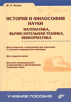 История и философия науки