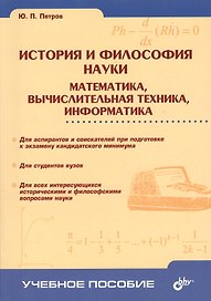История и философия науки