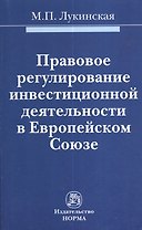 Правовое регулирование инвестиционной деятельности в Европейском Союзе : монография
