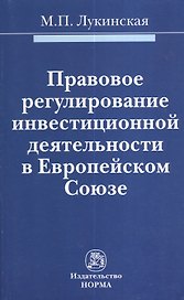 Правовое регулирование инвестиционной деятельности в Европейском Союзе : монография