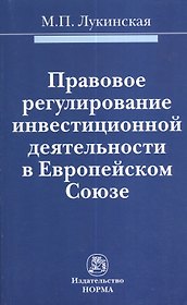 Правовое регулирование инвестиционной деятельности в Европейском Союзе : монография