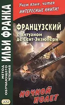 Французский с Антуаном де Сент-Экзюпери. Ночной полет = Antoine de Saint-Exupery. Vol de nuit