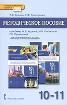 Методическое пособие.к учебнику М.В. Кудиной, М.В. Рыбаковой, Г.В. Пушкаревой "Обществознание". Базовый уровень. Для 10-11 классов общеобразовательных организаций
