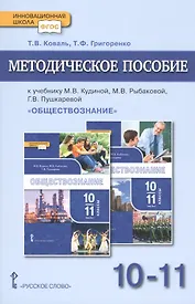 Методическое пособие.к учебнику М.В. Кудиной, М.В. Рыбаковой, Г.В. Пушкаревой "Обществознание". Базовый уровень. Для 10-11 классов общеобразовательных организаций