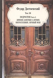 Подросток. Часть 3. Зимние заметки о летних впечатлениях. Вечный муж. Том 10