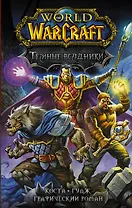 World of Warcraft. Темные всадники
