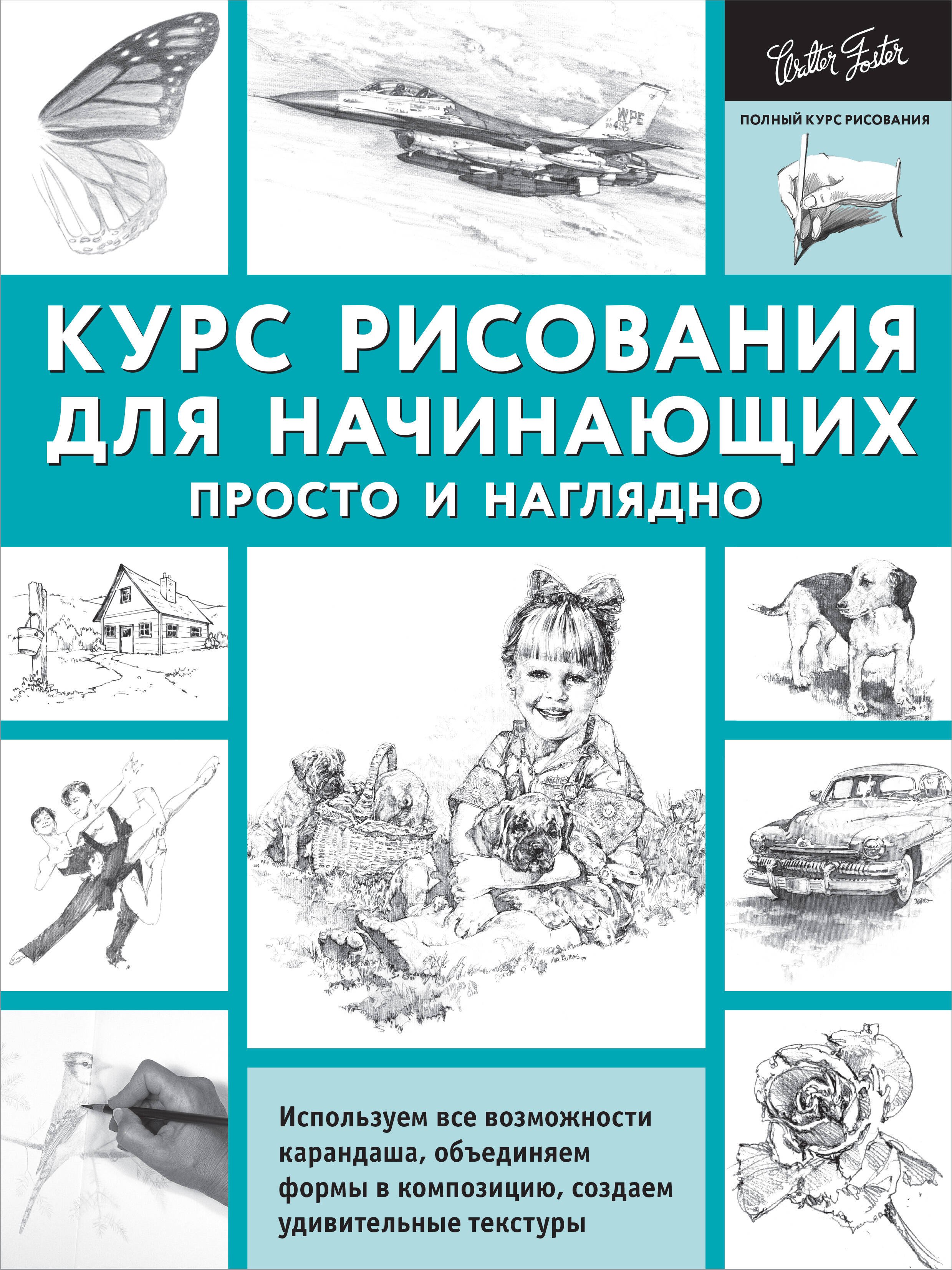 

ПолнКурсРисования Курс рисования для начинающих. Просто и наглядно