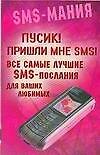 Пусик! Пришли мнеSMS. Все самые лучшие SMS - послания для ваших любимых - 0